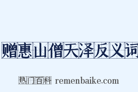 赠惠山僧天泽反义词是什么意思的图片